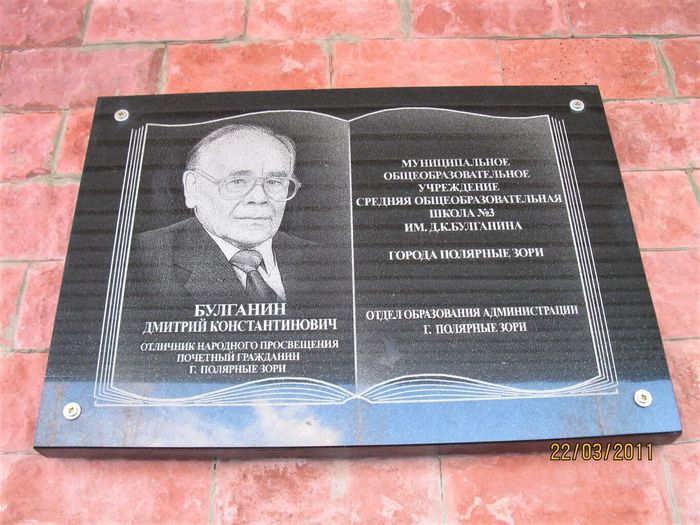 Полярные Зори. 5. Мемориальная доска в память о Булганине Д. К..JPG